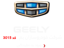 شرکت خودروسازان بم : نمایندگی GEELY دلیلی کرمان