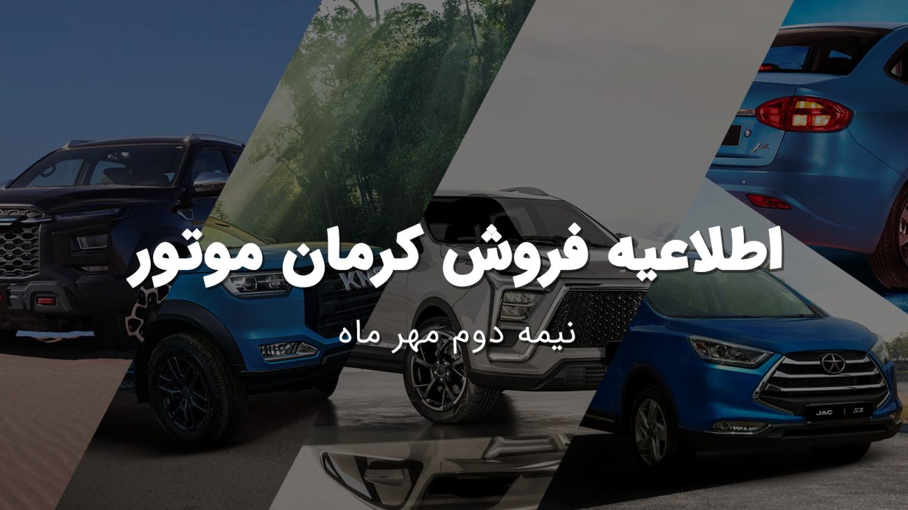 Cash and installment sales of Kerman Motor products, Mehr 1403