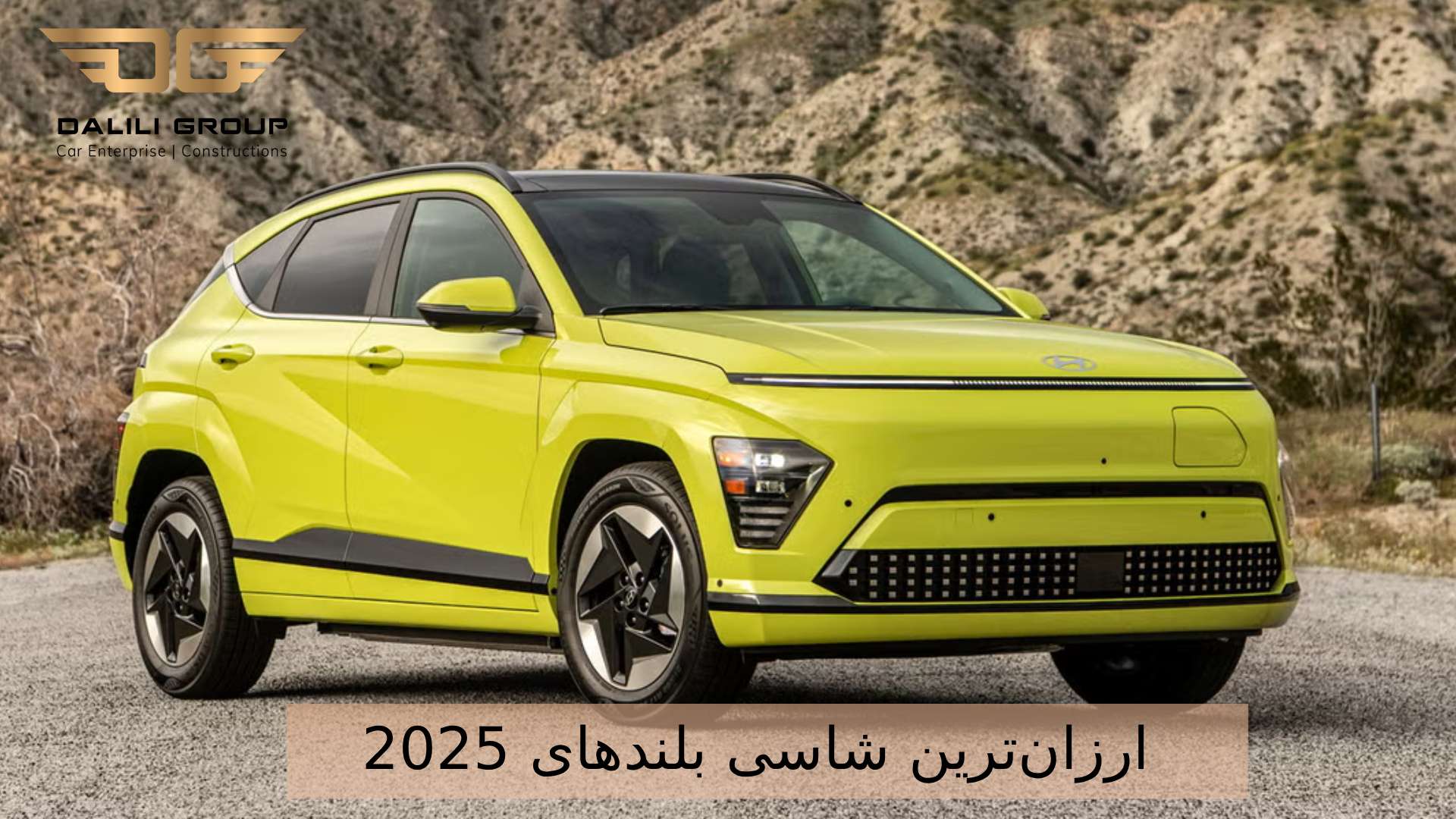 ارزان‌ترین شاسی بلندهای 2025