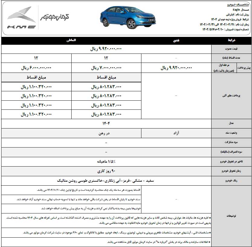 شرایط فروش نقدی و اقساطی کی‌ام‌سی ایگل و T9، نیمه دوم تیر 1404